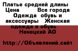 Платье средней длины › Цена ­ 150 - Все города Одежда, обувь и аксессуары » Женская одежда и обувь   . Ненецкий АО